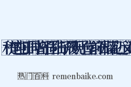 和楚屯田同曾子固陆子履观予堂前石榴花近义词是什么意思的图片
